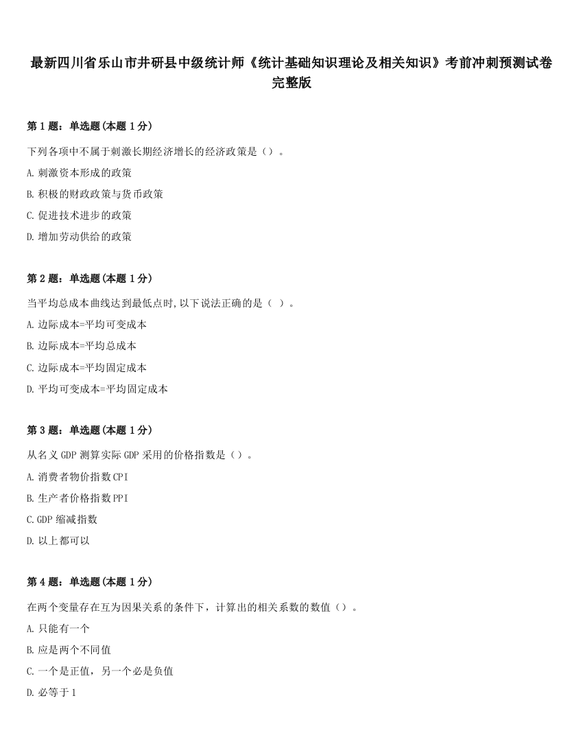 最新四川省乐山市井研县中级统计师《统计基础知识理论及相关知识》考前冲刺预测试卷完整版