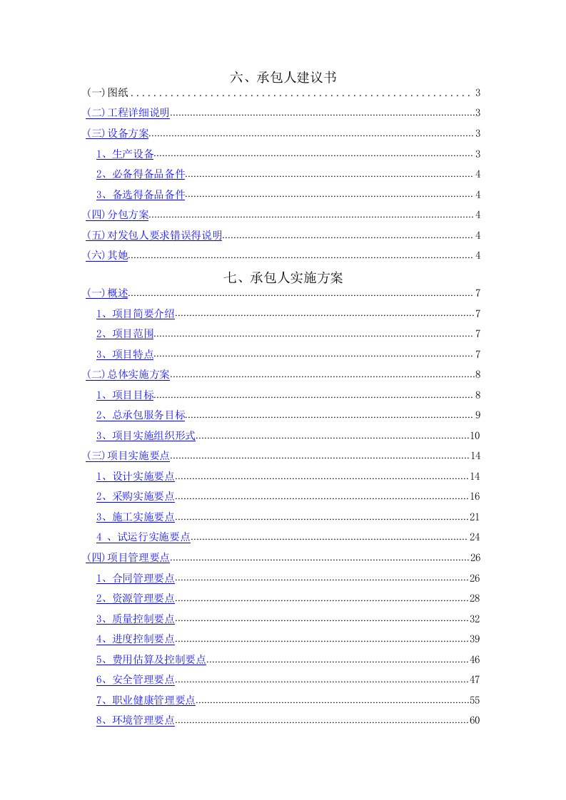 EPC模式承包人建议书及承包人实施方案