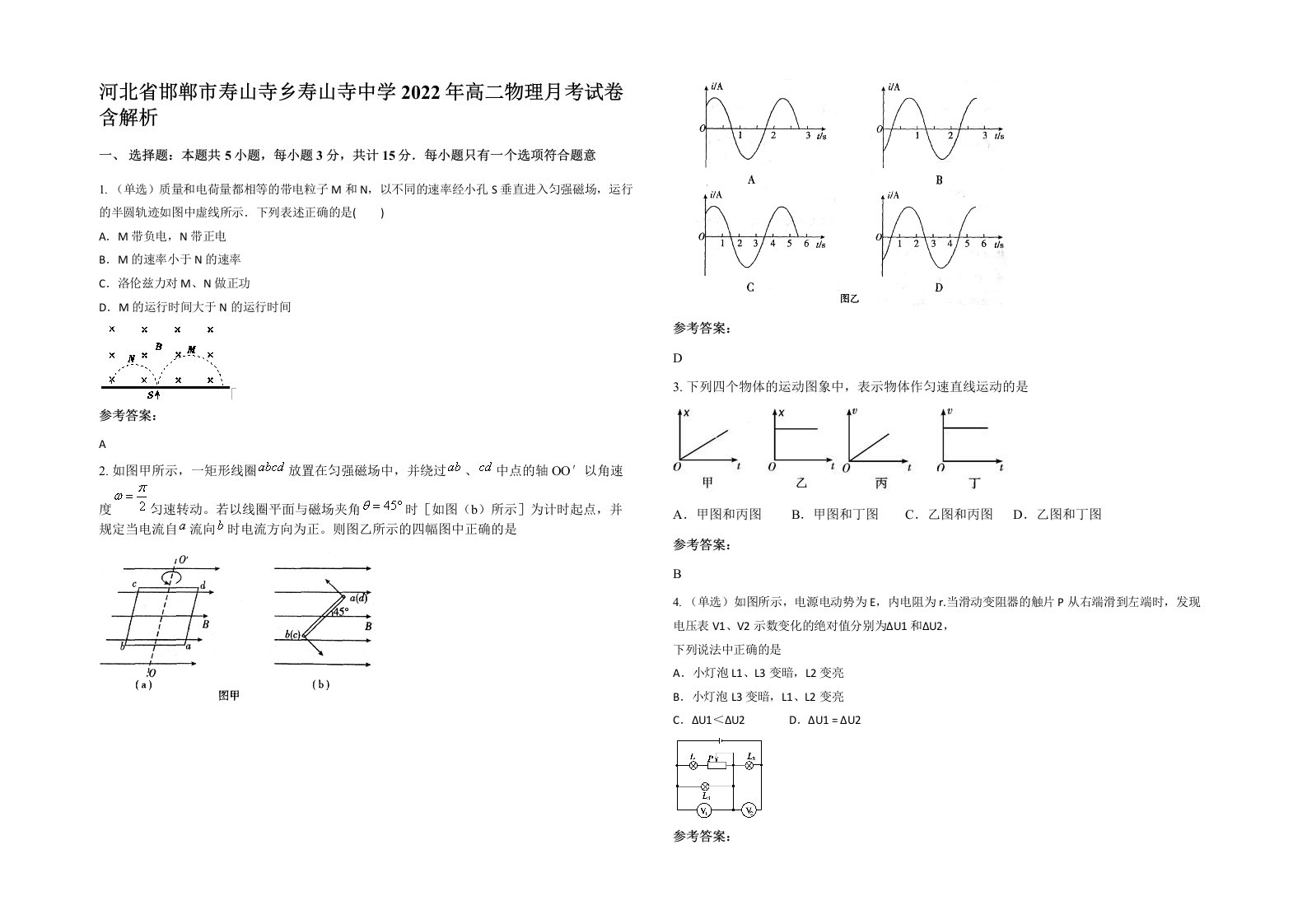 河北省邯郸市寿山寺乡寿山寺中学2022年高二物理月考试卷含解析