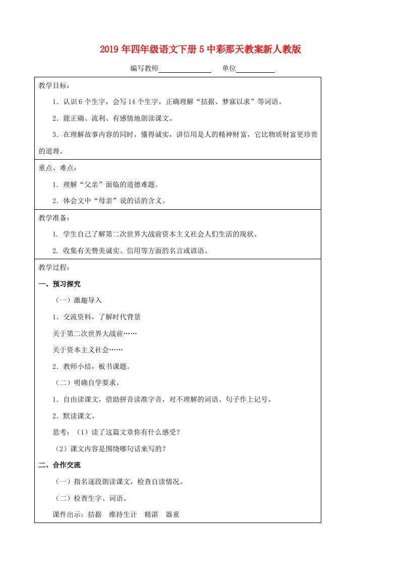 2019年四年级语文下册5中彩那天教案新人教版