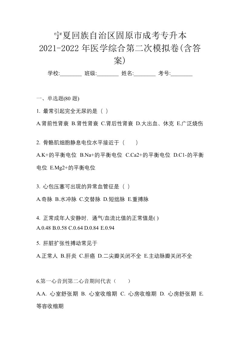 宁夏回族自治区固原市成考专升本2021-2022年医学综合第二次模拟卷含答案