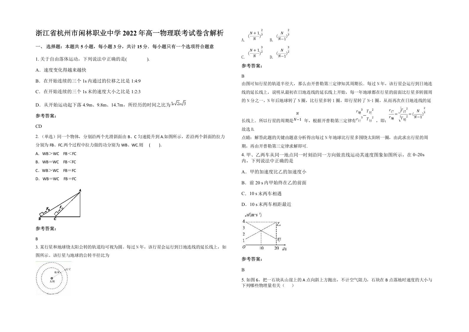 浙江省杭州市闲林职业中学2022年高一物理联考试卷含解析