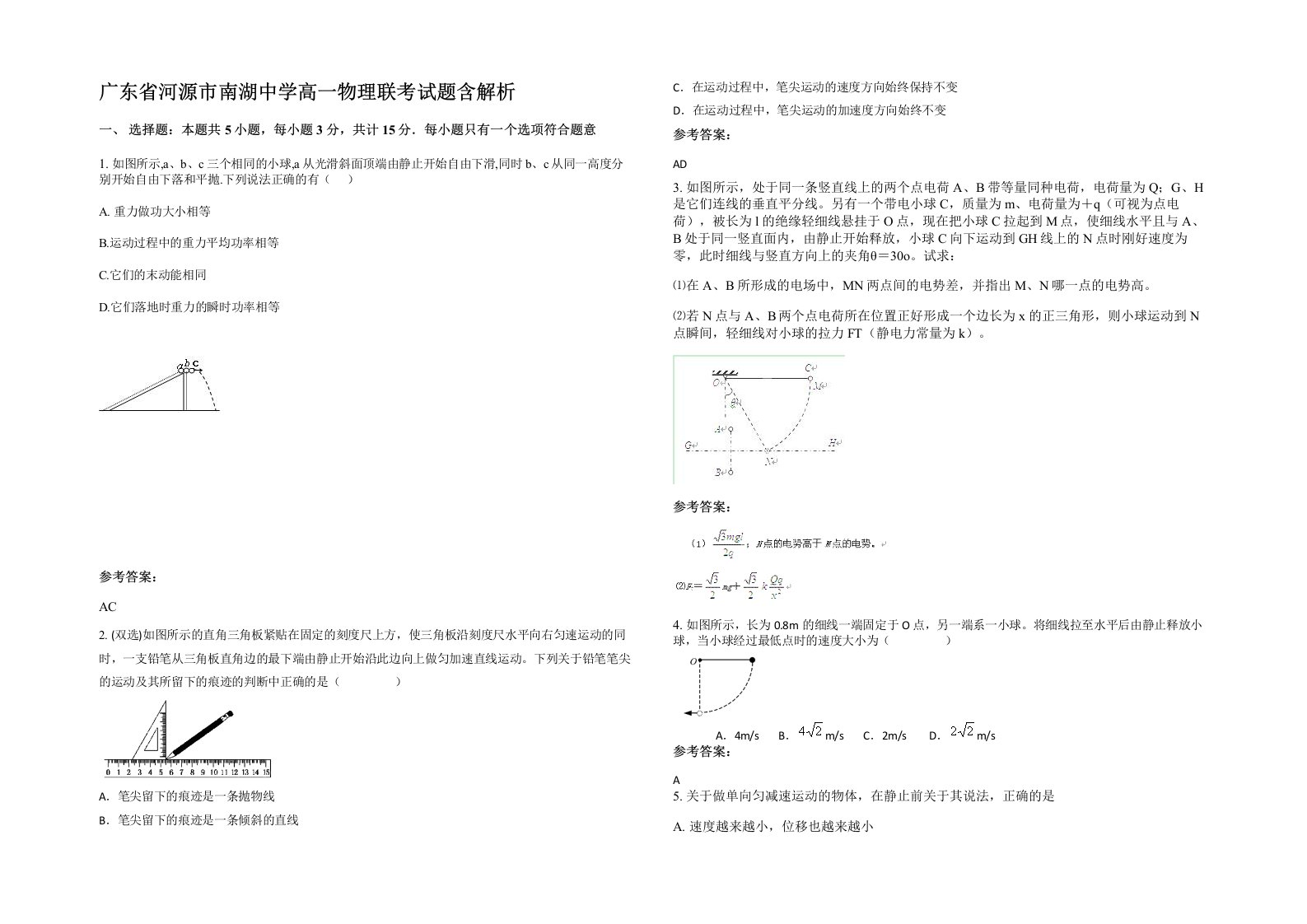 广东省河源市南湖中学高一物理联考试题含解析