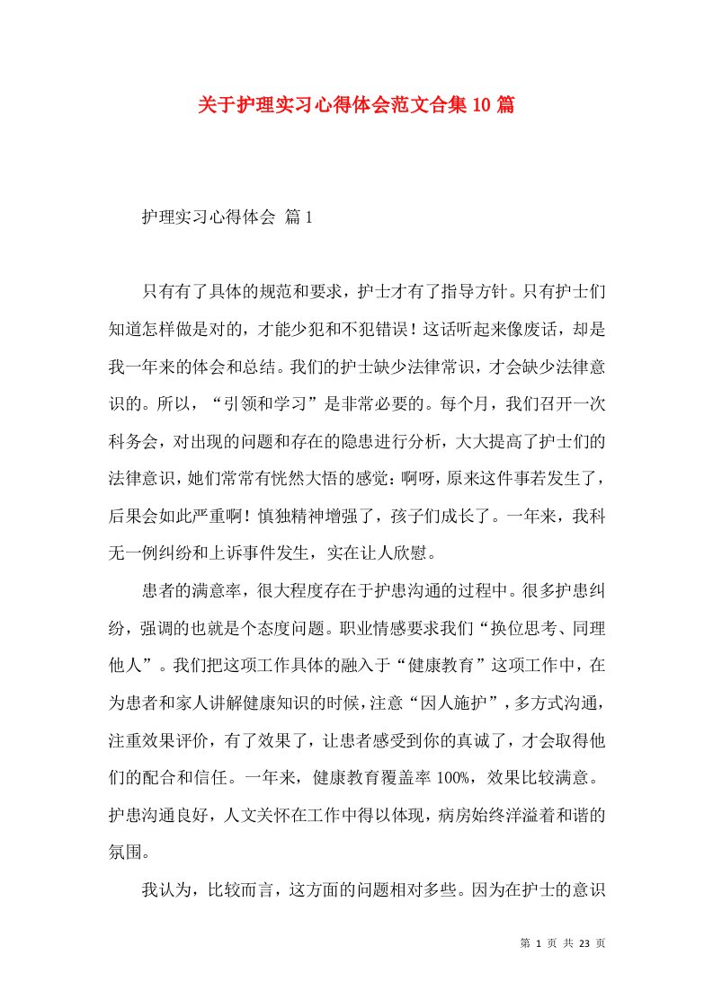 关于护理实习心得体会范文合集10篇