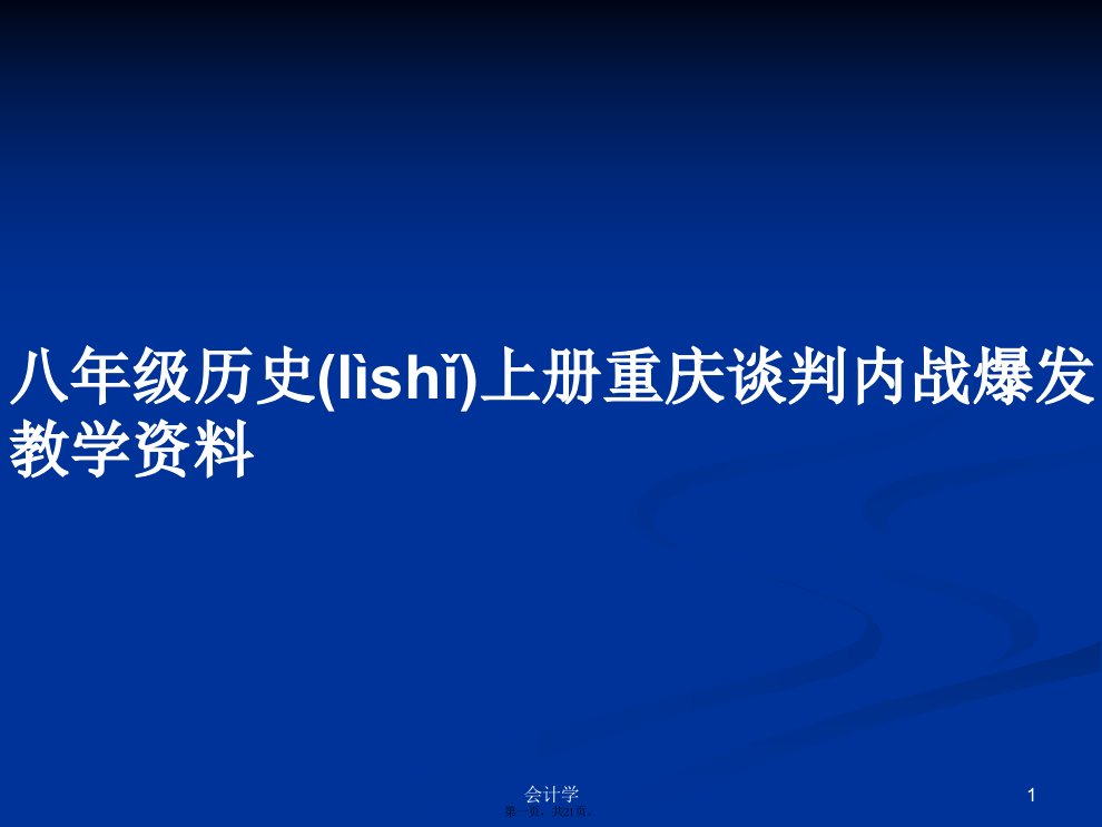 八年级历史上册重庆谈判内战爆发教学资料学习教案