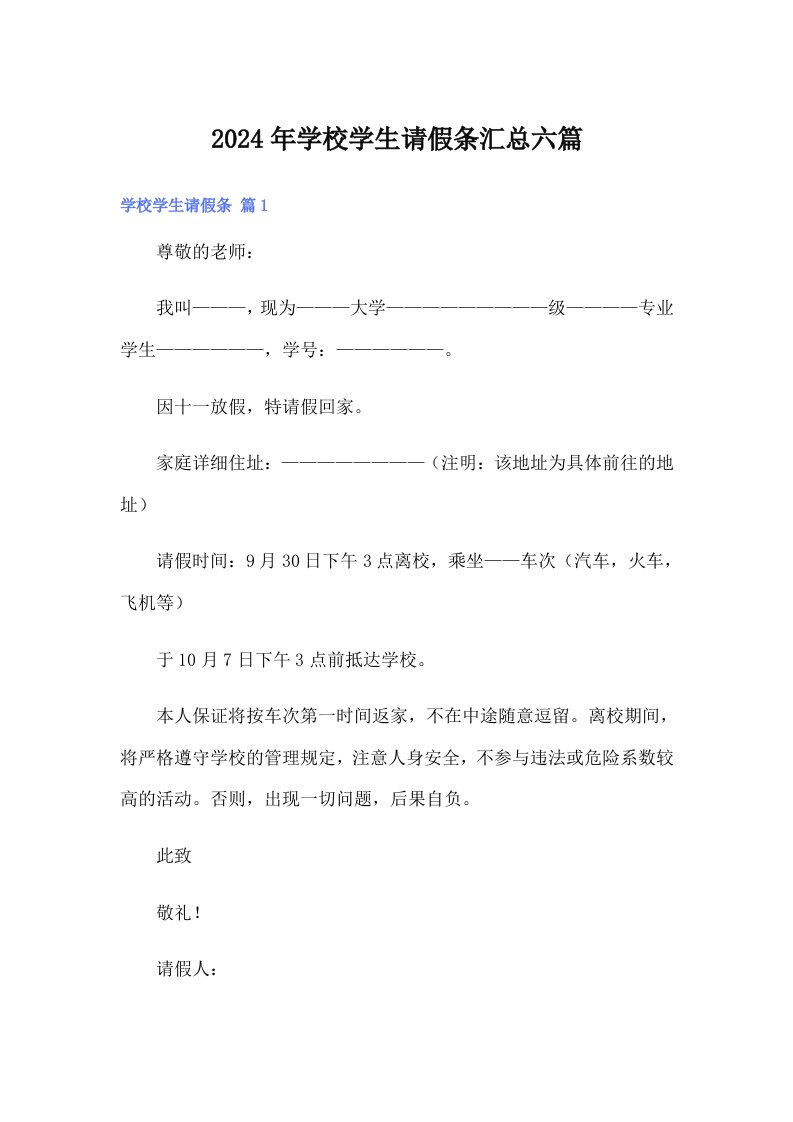 2024年学校学生请假条汇总六篇