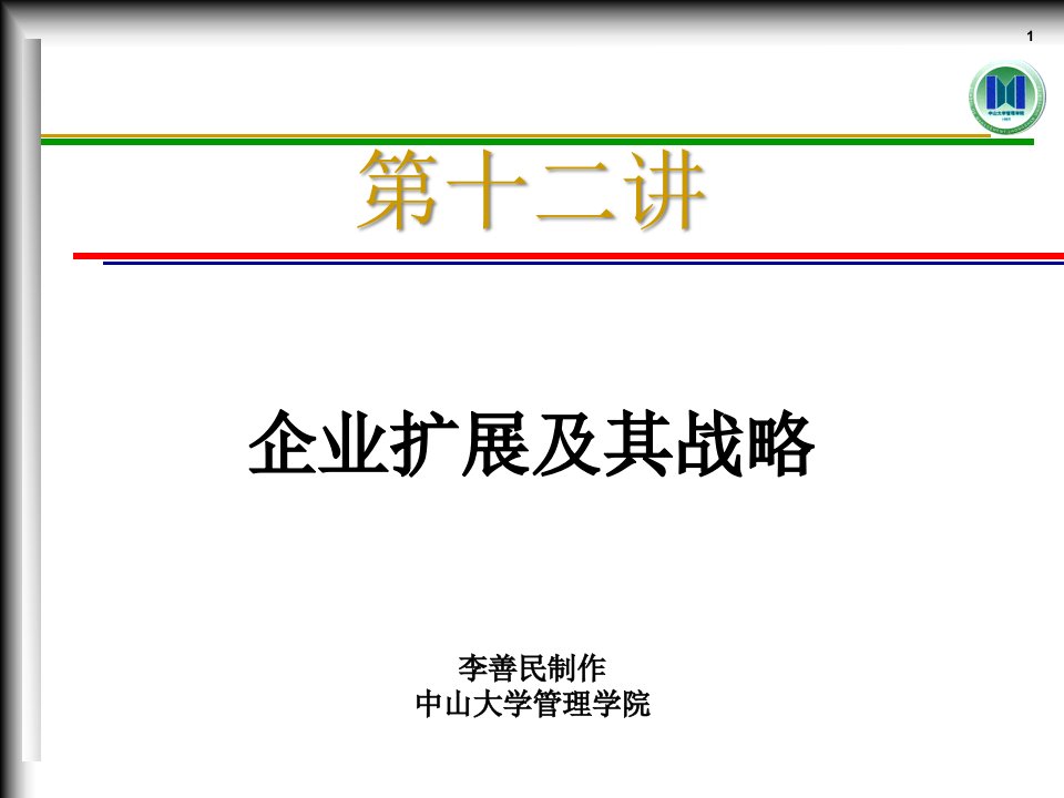 MEC13企业扩展及其战略(管理经济学-中山大学,李善民)