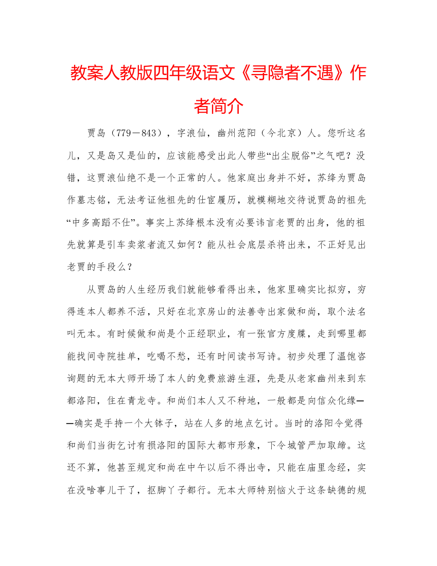 精编教案人教版四年级语文《寻隐者不遇》作者简介