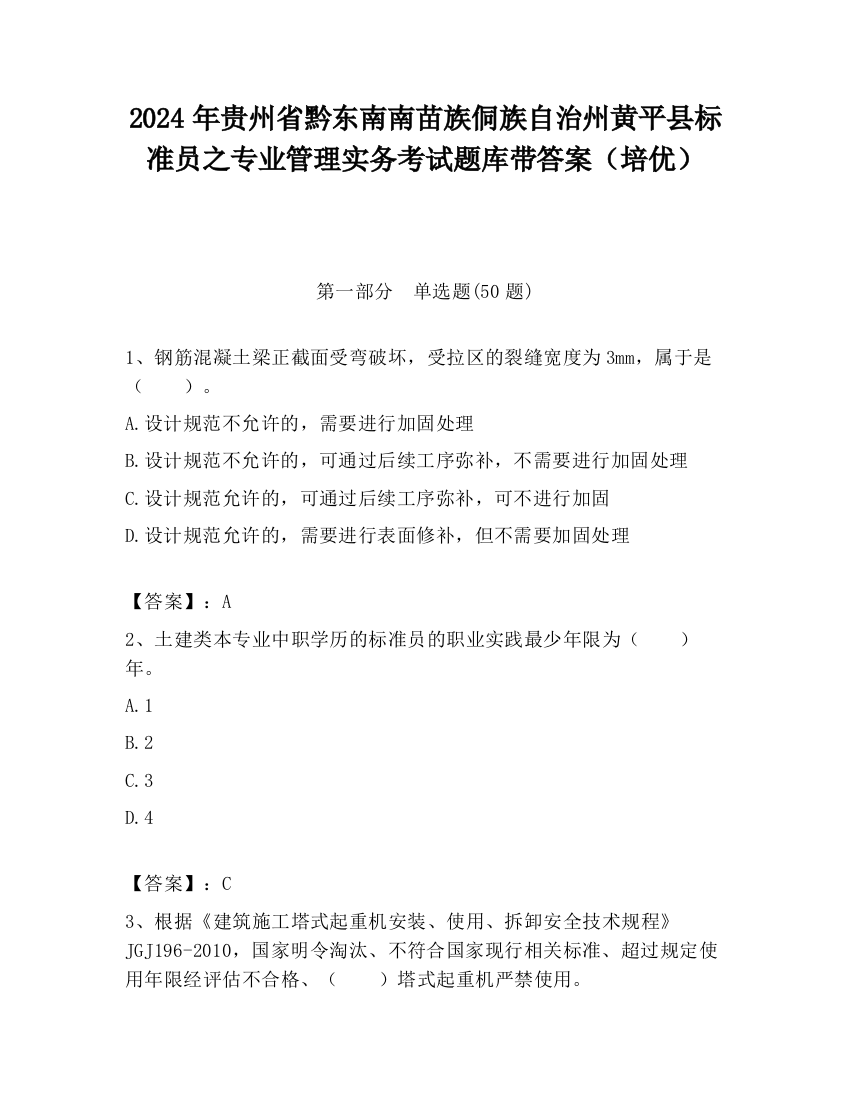 2024年贵州省黔东南南苗族侗族自治州黄平县标准员之专业管理实务考试题库带答案（培优）