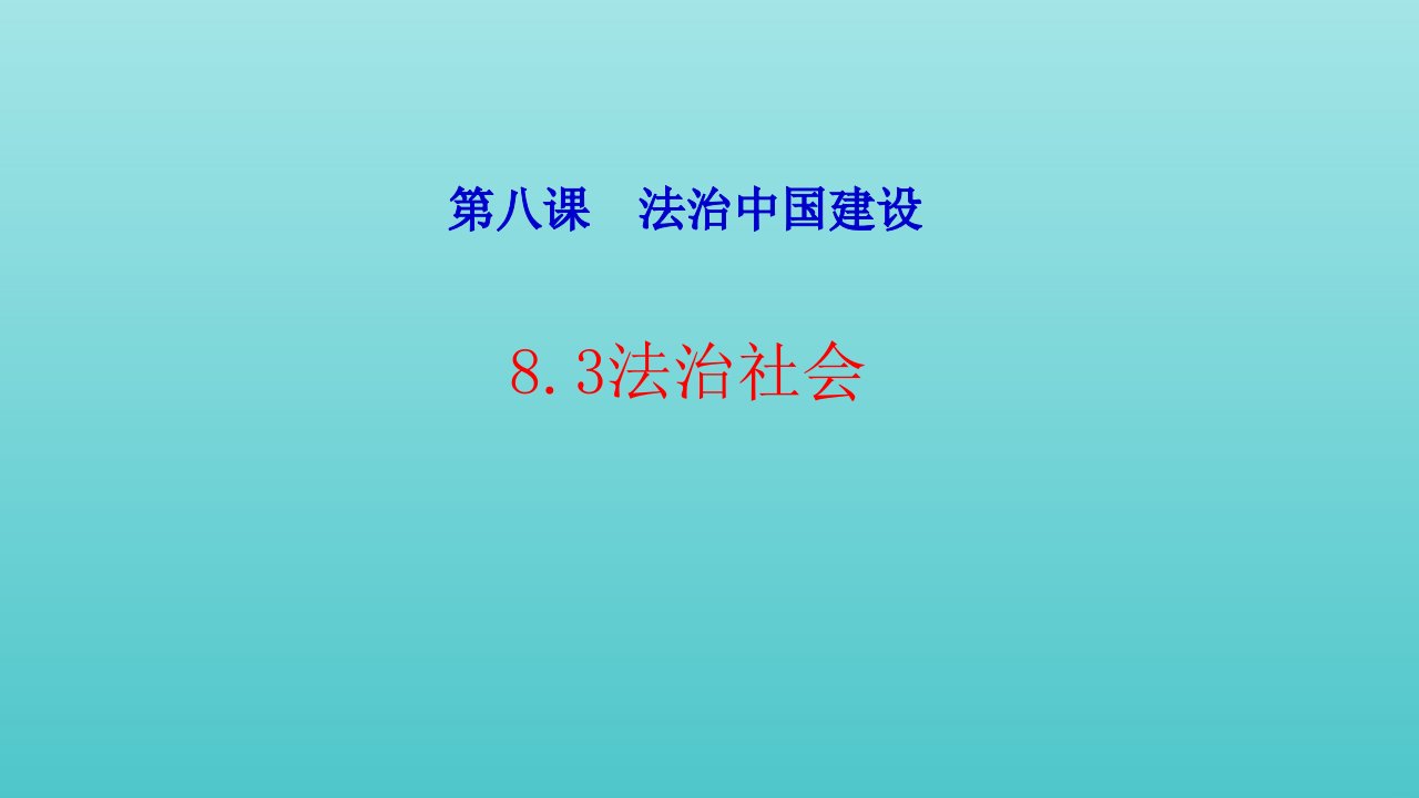 新教材高中政治第三单元全面依法治国8.3法治社会2课件部编版必修3