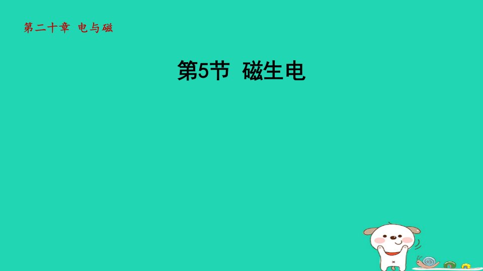 2024九年级物理全册第二十章电与磁第5节磁生电课件新版新人教版