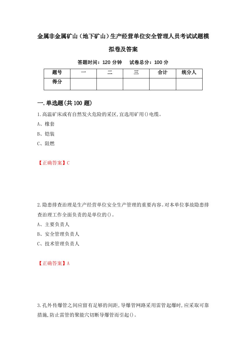 金属非金属矿山地下矿山生产经营单位安全管理人员考试试题模拟卷及答案19