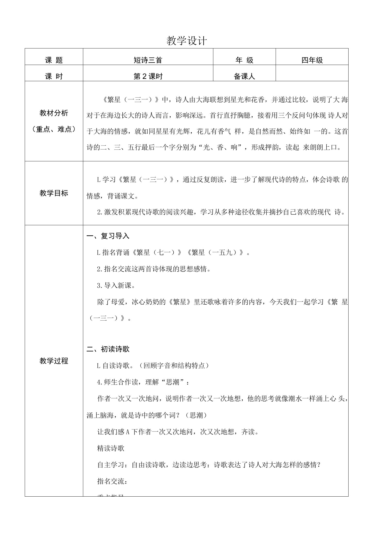 部编版小学语文四年级下册精品教案-短诗三首