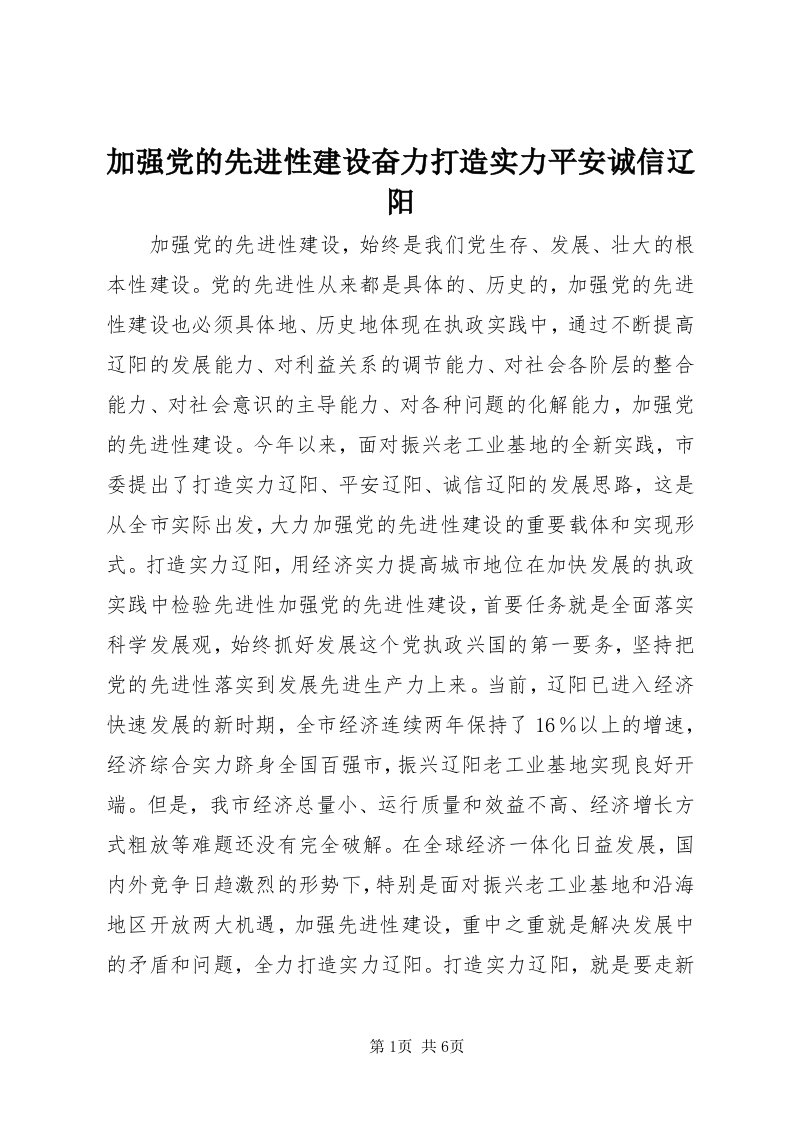 3加强党的先进性建设奋力打造实力平安诚信辽阳