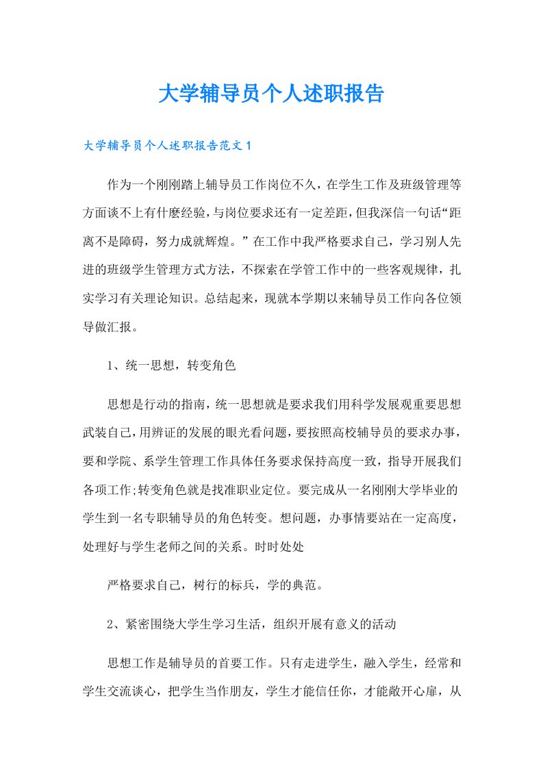 大学辅导员个人述职报告