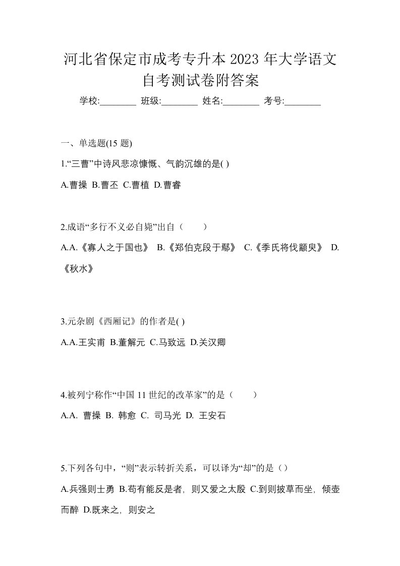 河北省保定市成考专升本2023年大学语文自考测试卷附答案