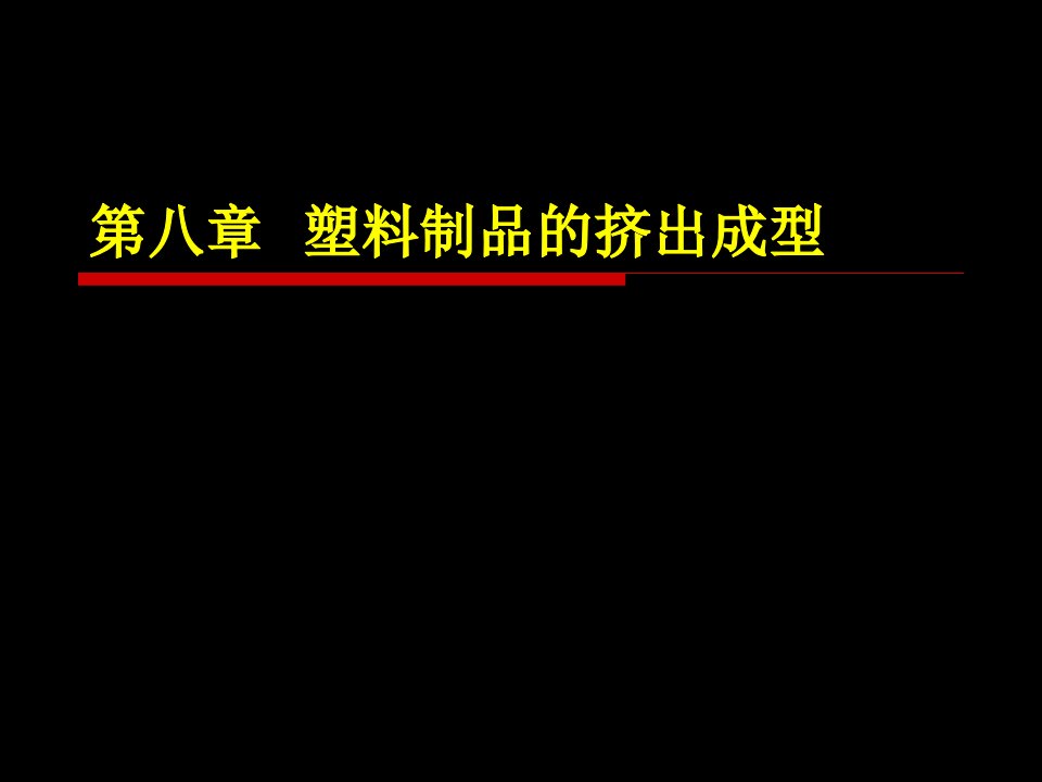 塑料制品的挤出成型知识培训课件