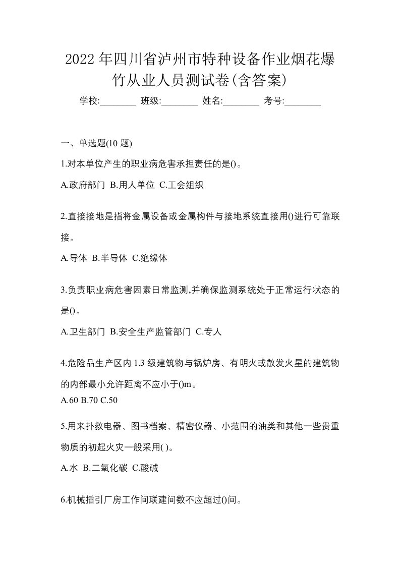 2022年四川省泸州市特种设备作业烟花爆竹从业人员测试卷含答案