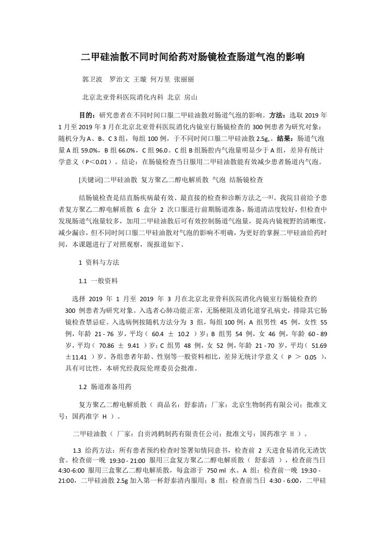 二甲硅油散不同时间给药对肠镜检查肠道气泡的影响