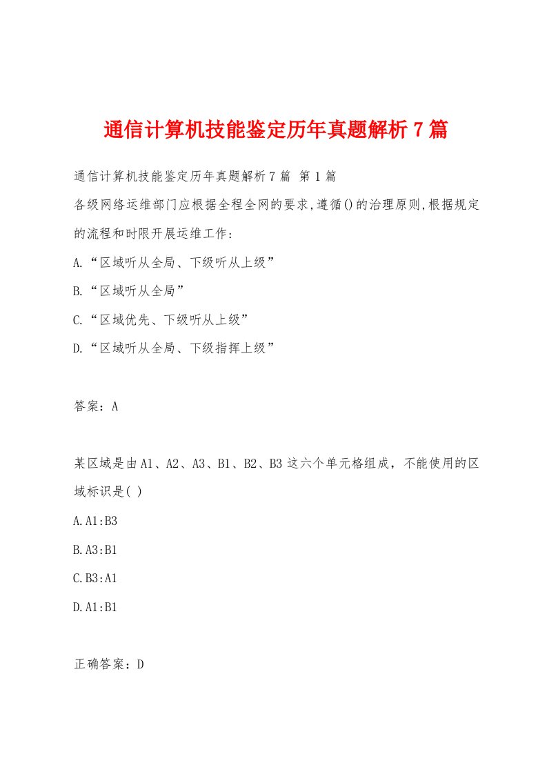 通信计算机技能鉴定历年真题解析7篇