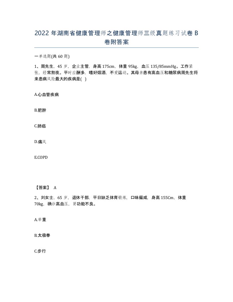 2022年湖南省健康管理师之健康管理师三级真题练习试卷B卷附答案