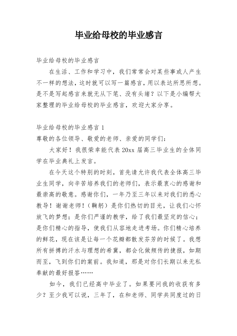 毕业给母校的毕业感言