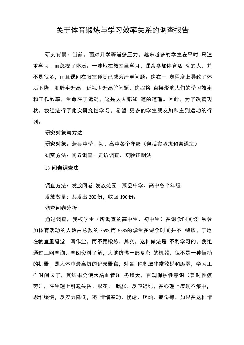 关于体育锻炼与学习效率关系程度的探讨的调查报告