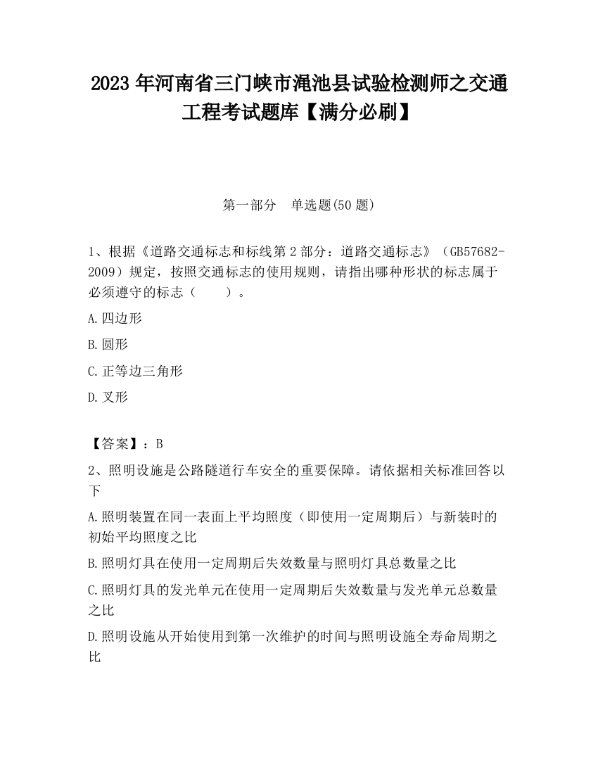 2023年河南省三门峡市渑池县试验检测师之交通工程考试题库【满分必刷】