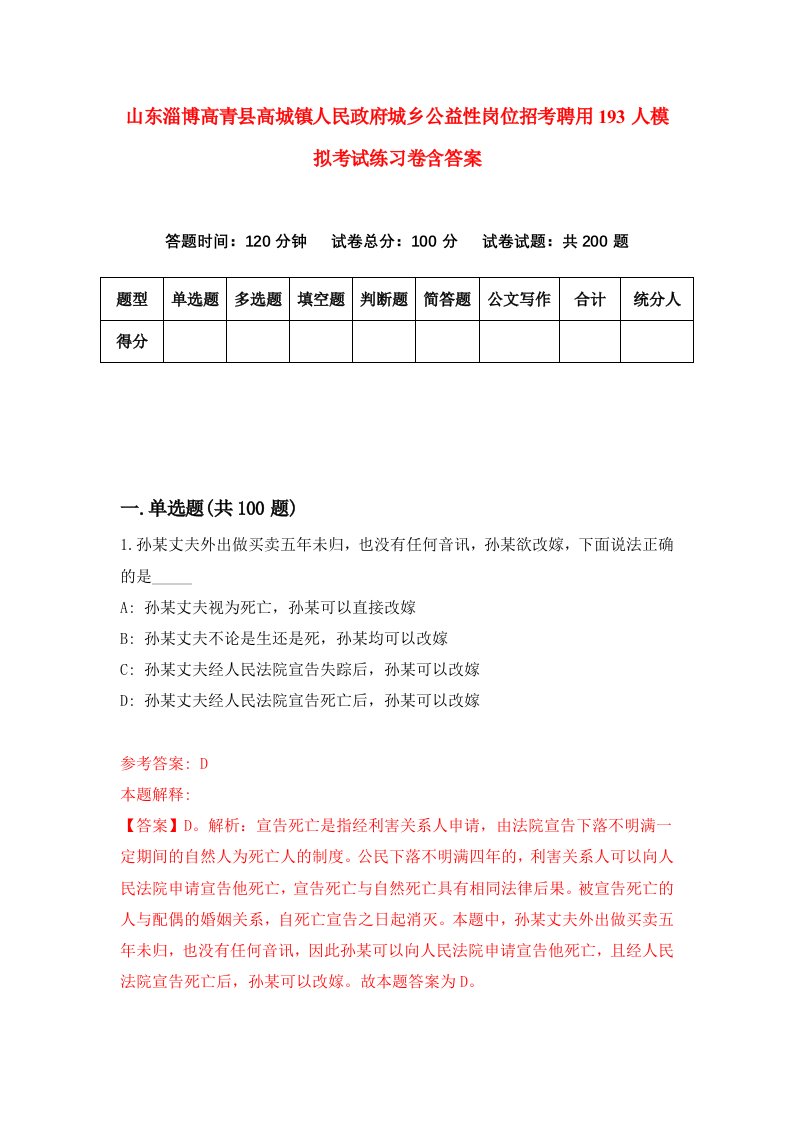 山东淄博高青县高城镇人民政府城乡公益性岗位招考聘用193人模拟考试练习卷含答案第7期