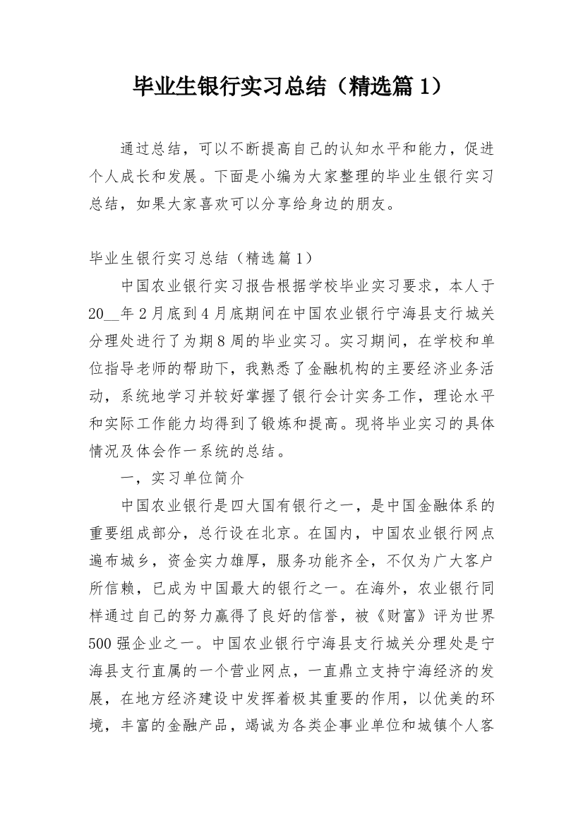 毕业生银行实习总结（精选篇1）