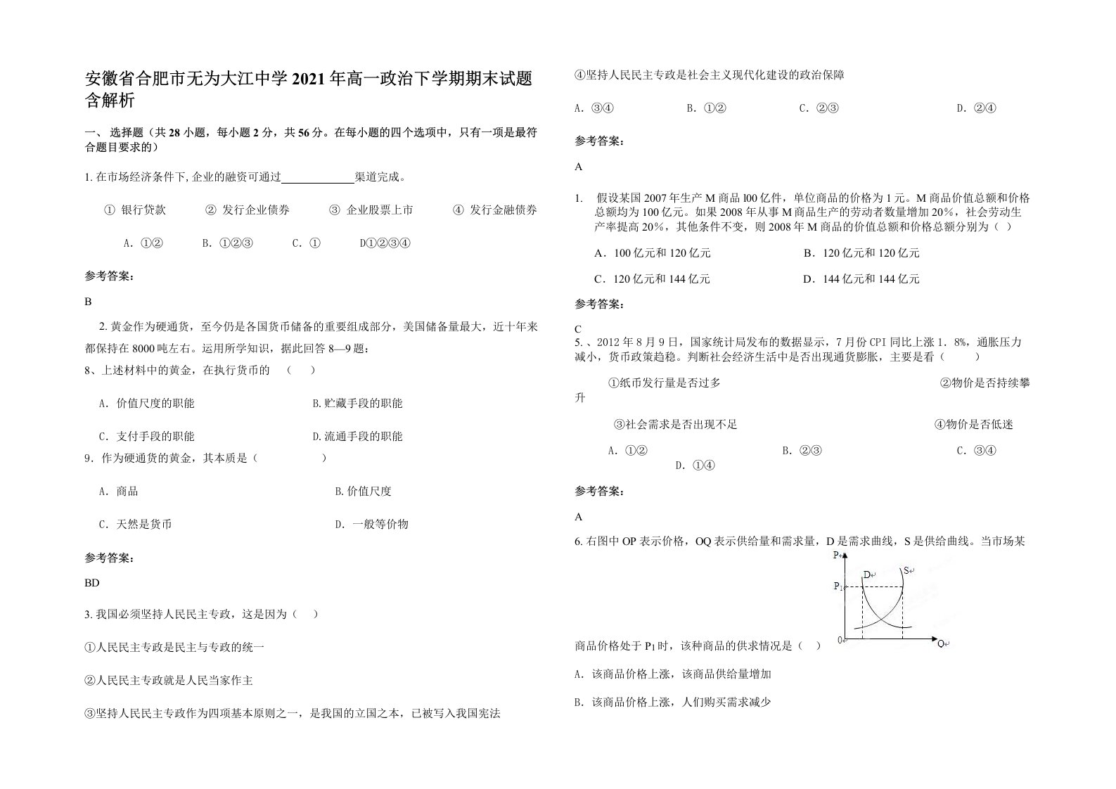 安徽省合肥市无为大江中学2021年高一政治下学期期末试题含解析