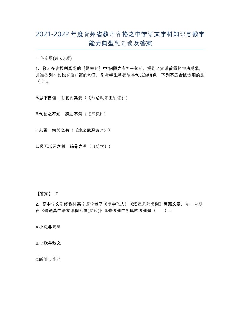 2021-2022年度贵州省教师资格之中学语文学科知识与教学能力典型题汇编及答案