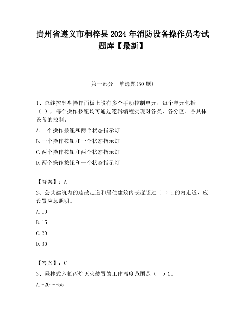 贵州省遵义市桐梓县2024年消防设备操作员考试题库【最新】