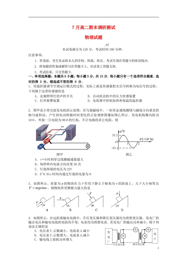 江苏省扬州市高二物理下学期期末考试试题