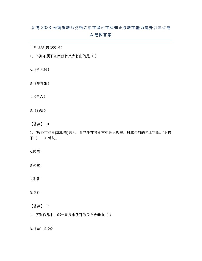 备考2023云南省教师资格之中学音乐学科知识与教学能力提升训练试卷A卷附答案