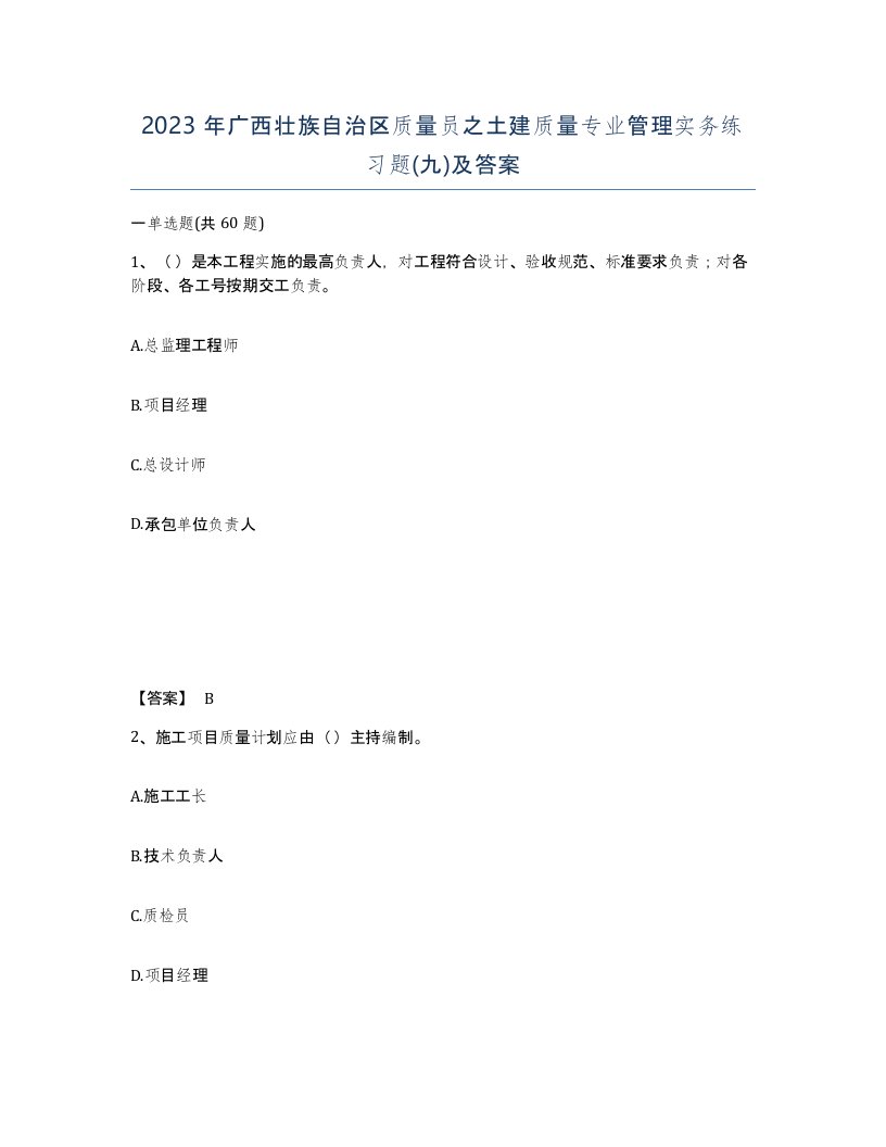 2023年广西壮族自治区质量员之土建质量专业管理实务练习题九及答案