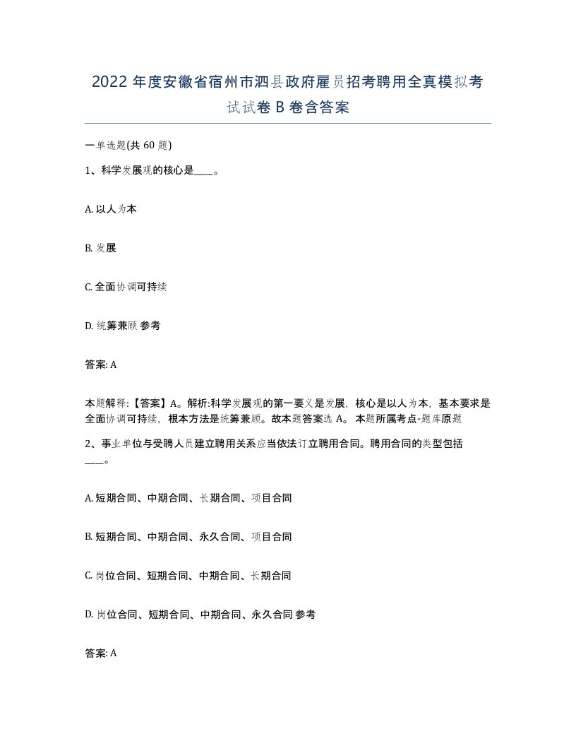 2022年度安徽省宿州市泗县政府雇员招考聘用全真模拟考试试卷B卷含答案