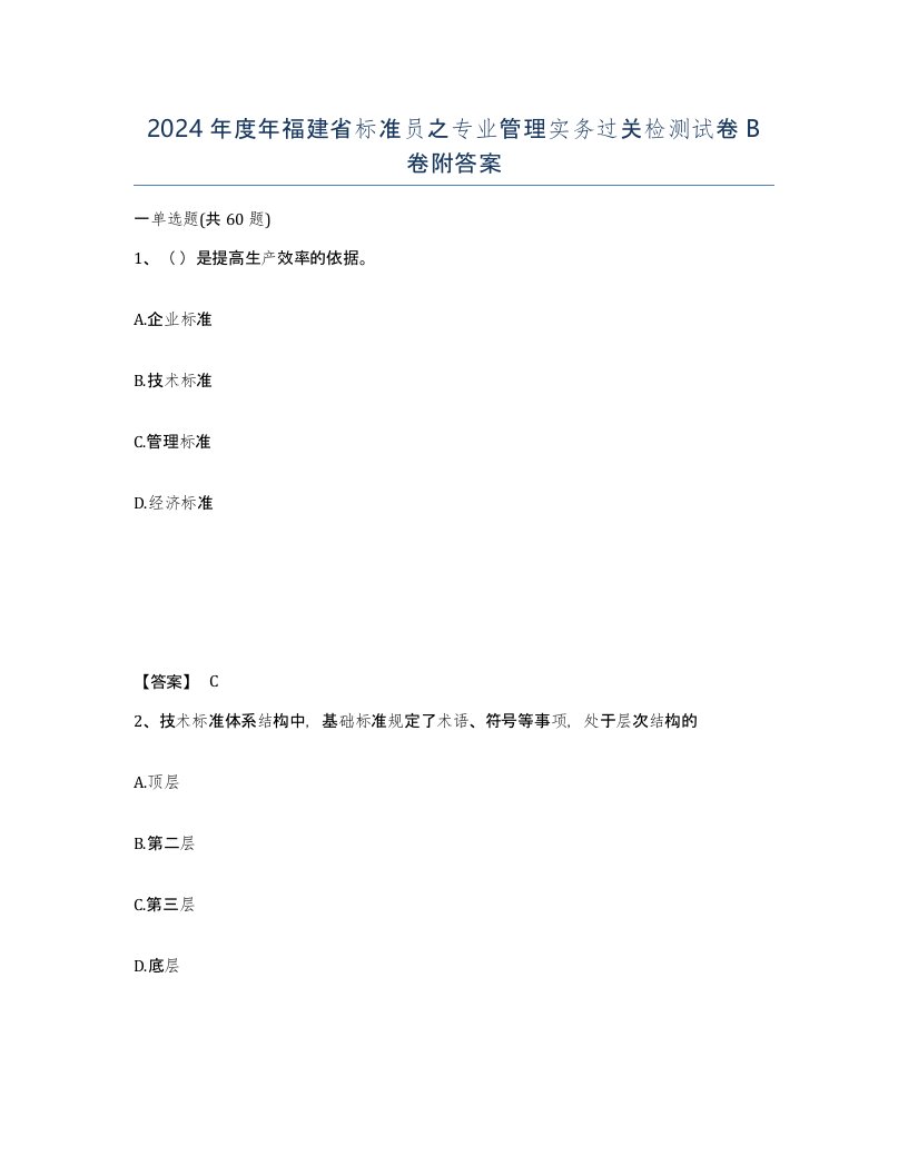 2024年度年福建省标准员之专业管理实务过关检测试卷B卷附答案