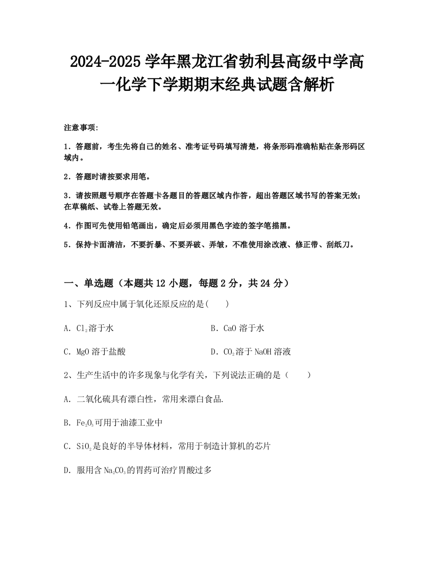 2024-2025学年黑龙江省勃利县高级中学高一化学下学期期末经典试题含解析