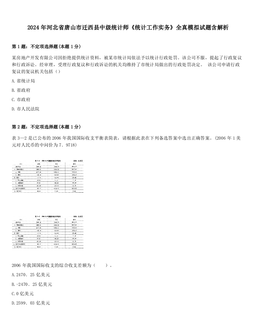 2024年河北省唐山市迁西县中级统计师《统计工作实务》全真模拟试题含解析