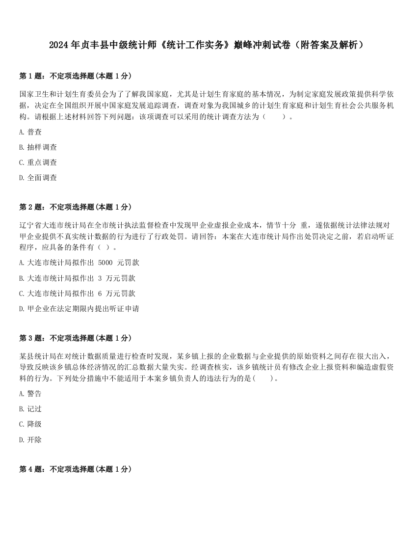 2024年贞丰县中级统计师《统计工作实务》巅峰冲刺试卷（附答案及解析）