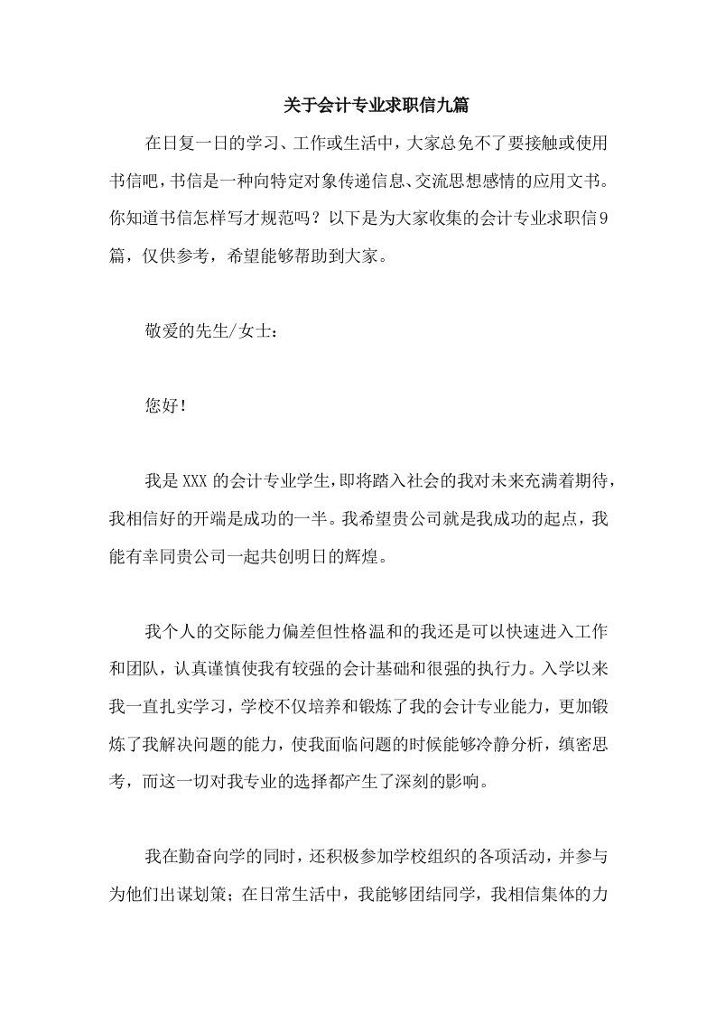 关于会计专业求职信九篇