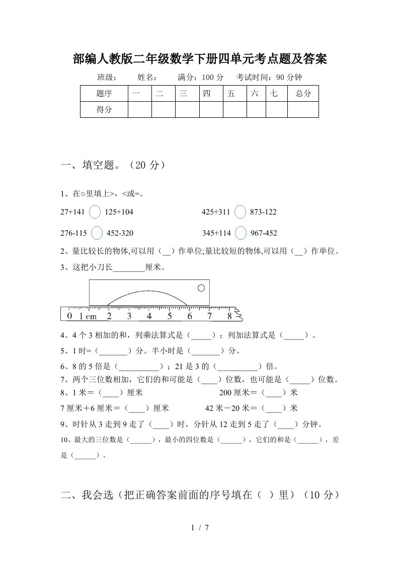 部编人教版二年级数学下册四单元考点题及答案