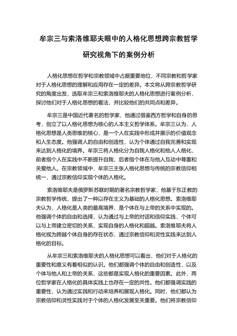 牟宗三与索洛维耶夫眼中的人格化思想跨宗教哲学研究视角下的案例分析