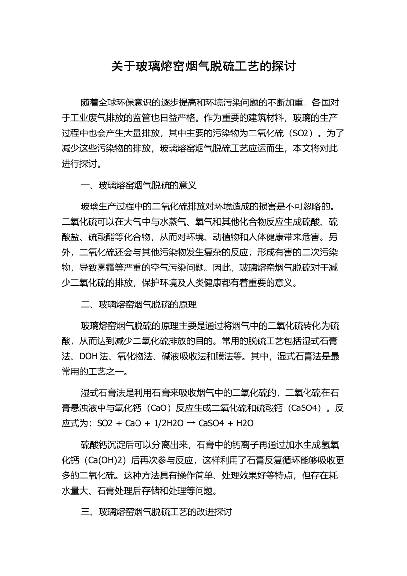 关于玻璃熔窑烟气脱硫工艺的探讨