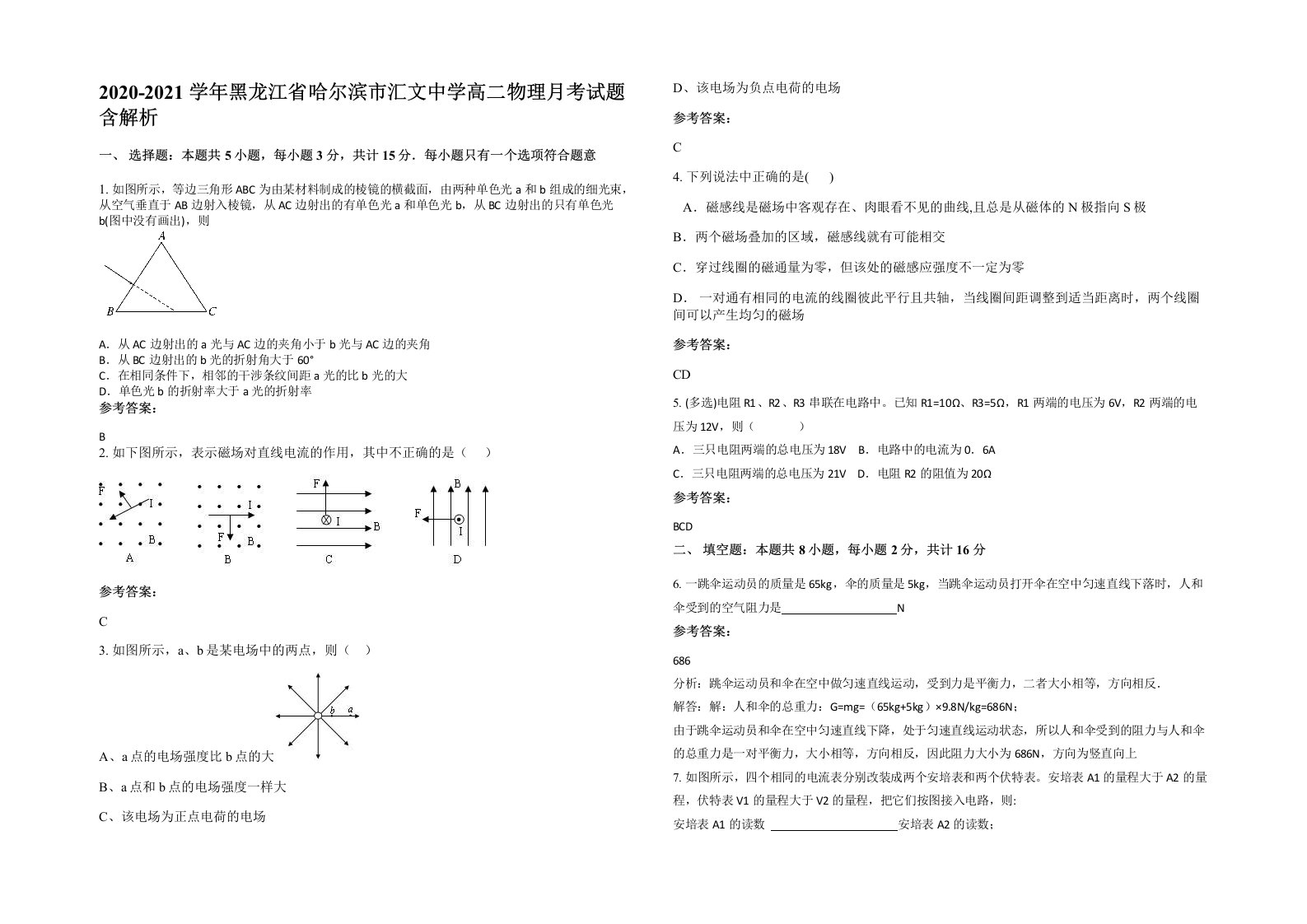 2020-2021学年黑龙江省哈尔滨市汇文中学高二物理月考试题含解析