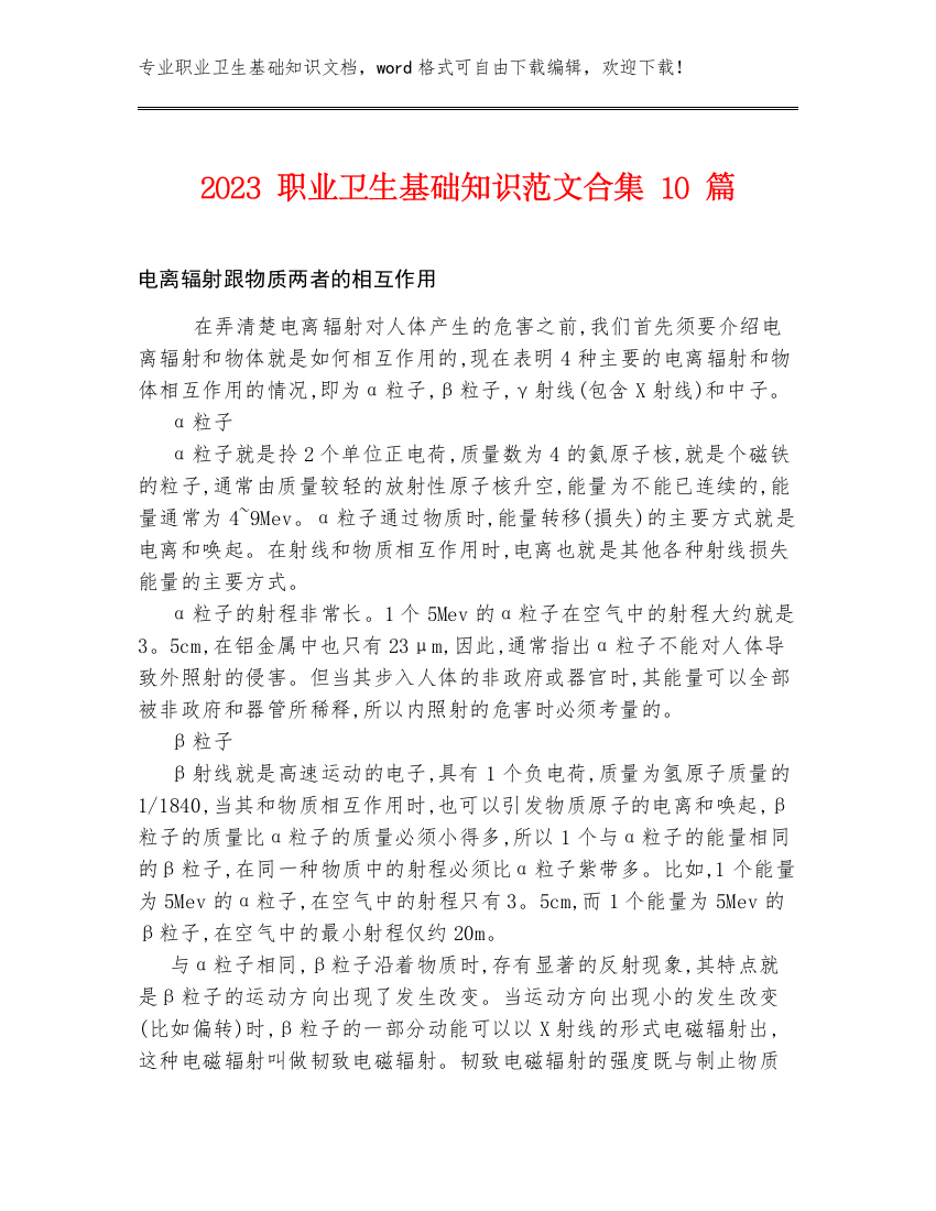 2023职业卫生基础知识范文合集10篇