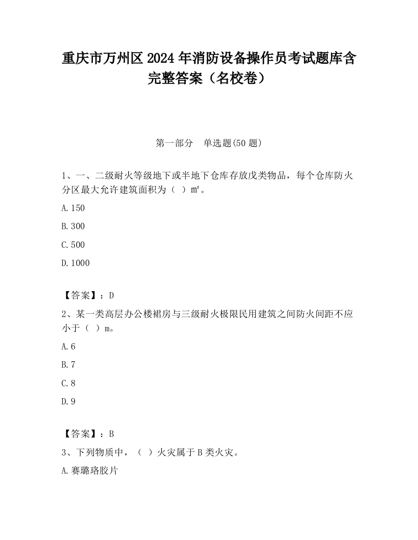 重庆市万州区2024年消防设备操作员考试题库含完整答案（名校卷）