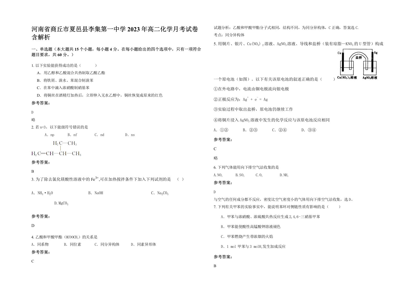 河南省商丘市夏邑县李集第一中学2023年高二化学月考试卷含解析