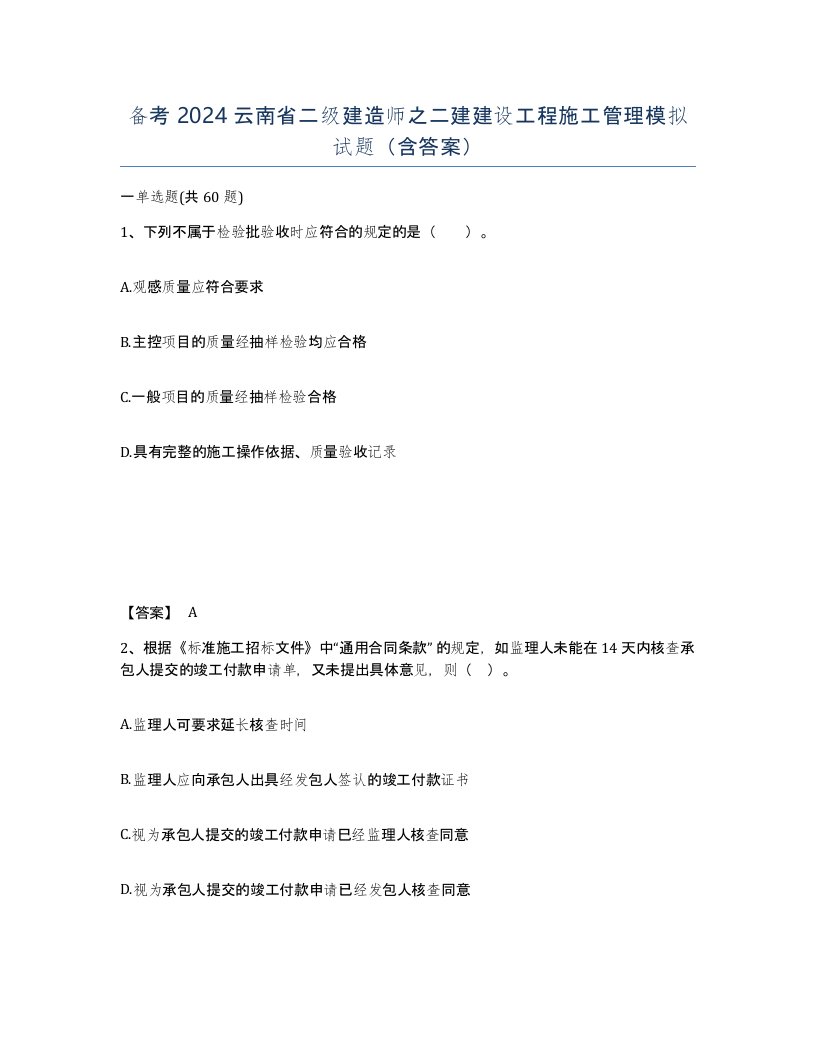 备考2024云南省二级建造师之二建建设工程施工管理模拟试题含答案